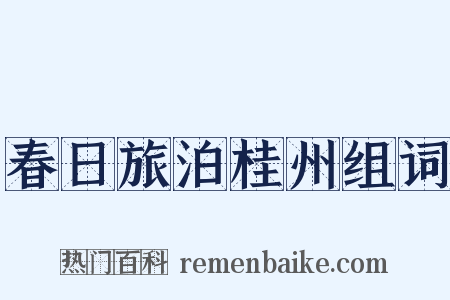 春日旅泊桂州组词是什么意思的图片